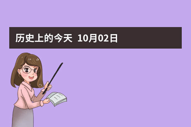 历史上的今天  10月02日